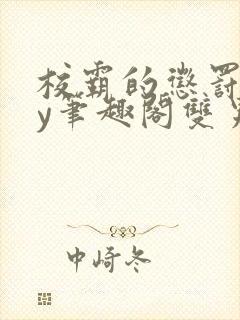 校霸的惩罚期by笔趣阁双男免费阅读