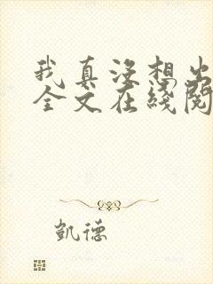 我真没想出名啊全文在线阅读封面