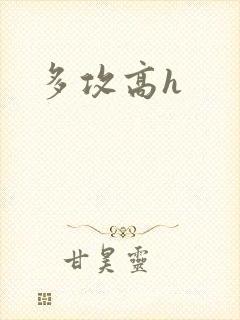 多攻高h封面