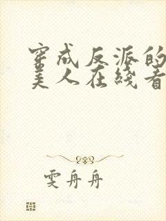 穿成反派的病娇美人在线看