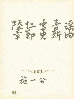 陆仁云青瑶最新章节更新内容阅读