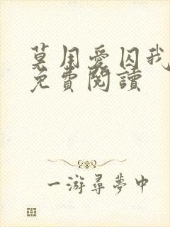 莫用爱囚我全文免费阅读