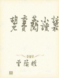 胡秀英小说全文免费阅读最新章节