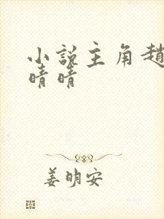 小说主角赵旭李晴晴