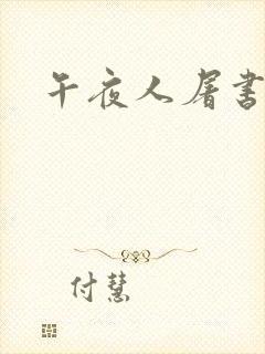 午夜人屠书短篇