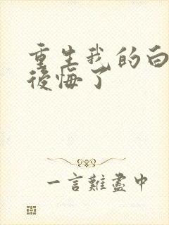 重生我的白月光后悔了