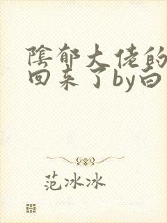 阴郁大佬的亡妻回来了by白不欺txt