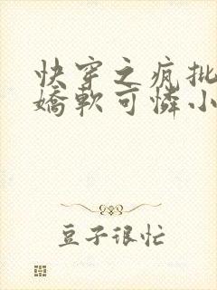 快穿之疯批女主娇软可怜小说