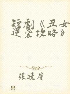 短剧《丑女后妈逆袭攻略》