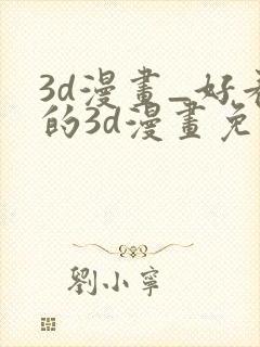 3d漫画_好看的3d漫画免费观看_头牌漫画网