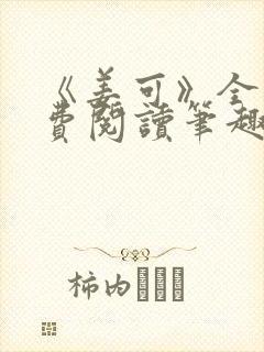 《姜可》全文免费阅读笔趣阁在线