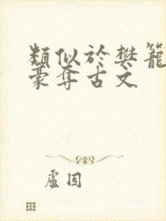 类似于樊笼强取豪夺古文封面
