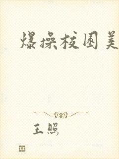 爆操校园美人