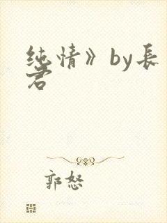 纯情》by长生君