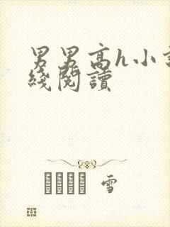 男男高h小说在线阅读封面