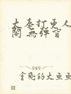 大奉打更人笔趣阁 无弹窗