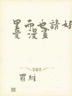 里面也请好好疼爱 漫画