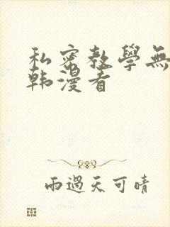 私密教学无删减韩漫看