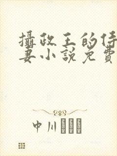 摄政王的侍爱逃妻小说免费阅读