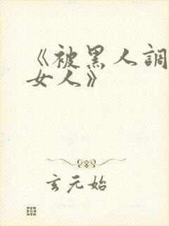 《被黑人调教的女人》