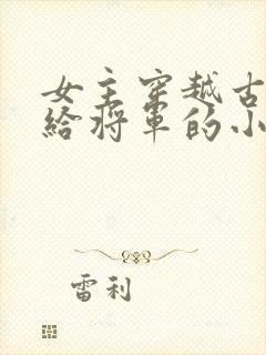 女主穿越古代嫁给将军的小说封面