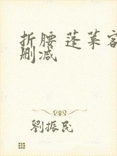 折腰 蓬莱客未删减封面