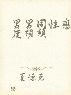 男男同性恋大尺度视频