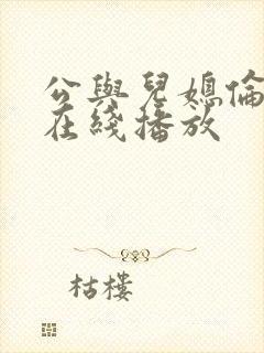 公与儿媳伦理片在线播放