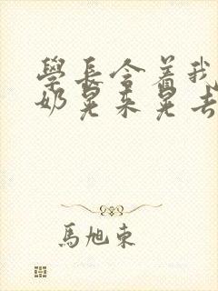 学长含着我的乳奶晃来晃去小说