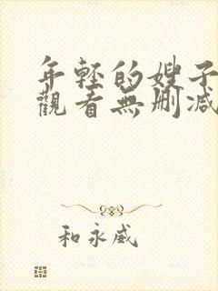 年轻的嫂子在线观看无删减版