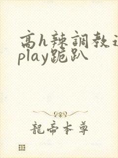 高h辣调教道具play跪趴封面