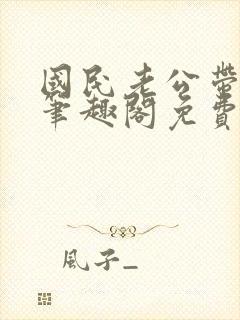 国民老公带回家笔趣阁免费阅读无弹窗