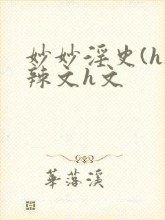 妙妙淫史(h)辣文h文封面