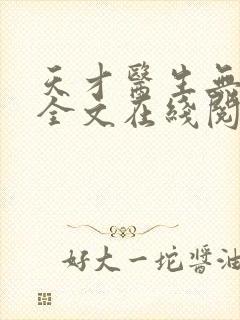 天才医生无删减全文在线阅读