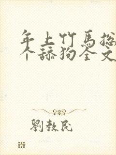 年上竹马总裁是个舔狗全文免费阅读封面