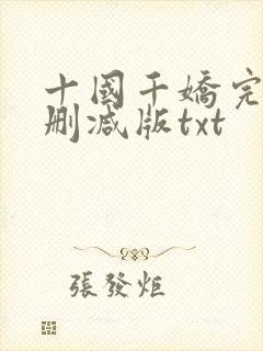 十国千娇完整无删减版txt