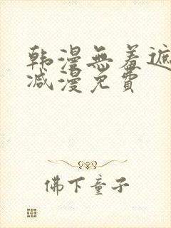 韩漫无羞遮无删减漫免费封面