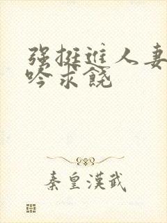 强挺进人妻边呻吟求饶