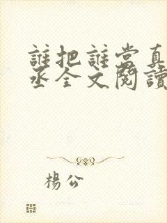 谁把谁当真水千丞全文阅读