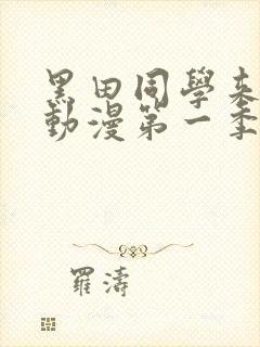 黑田同学来我家动漫第一季在线观看