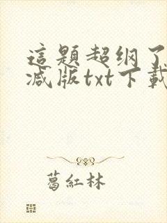 这题超纲了无删减版txt下载封面