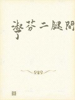 淑芬二腿间又痒了