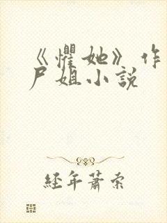 《惧她》作者:尸姐小说