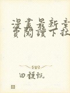 漫画最新章节免费阅读下拉式六漫画