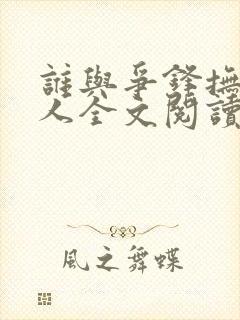 谁与争锋抚琴的人全文阅读无删减封面