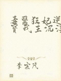 毒医狂妃逆天萌宝 我主沉浮封面