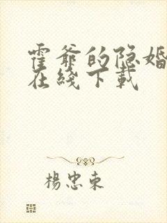 霍爷的隐婚罪妻在线下载