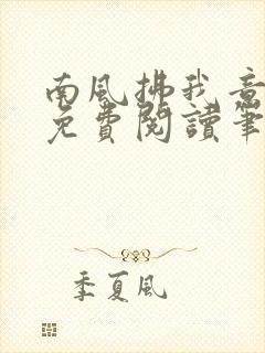 南风拂我意全文免费阅读笔趣阁