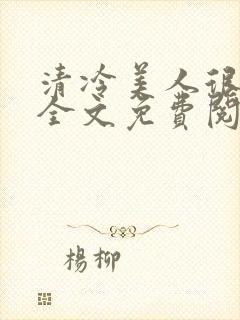 清冷美人很重欲全文免费阅读
