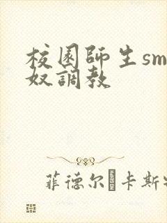 校园师生sm主奴调教